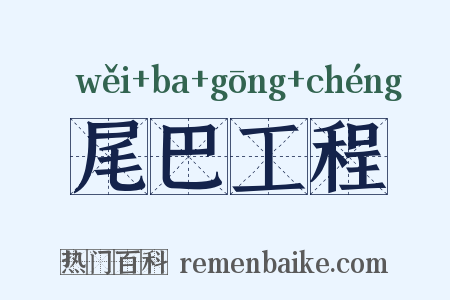 尾巴工程是什么意思的图片